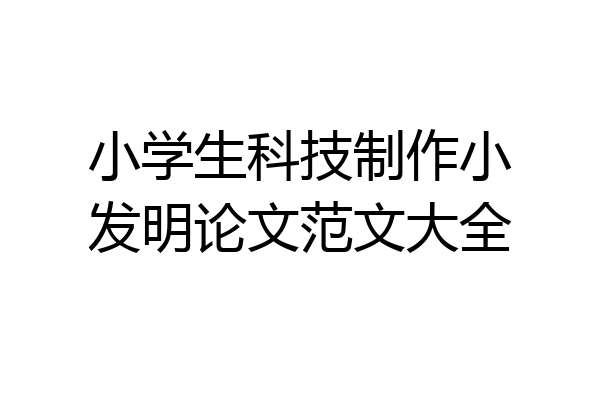 小学生科技制作小发明论文范文大全
