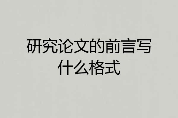 研究论文的前言写什么格式