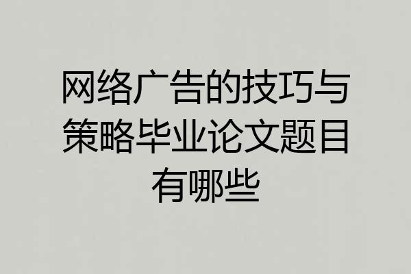 网络广告的技巧与策略毕业论文题目有哪些