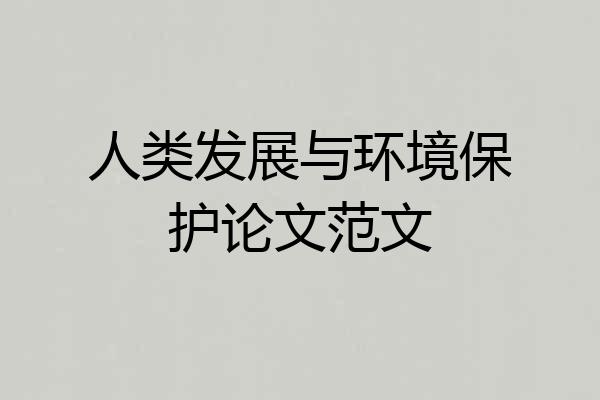 人类发展与环境保护论文范文