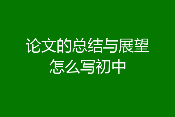 论文的总结与展望怎么写初中