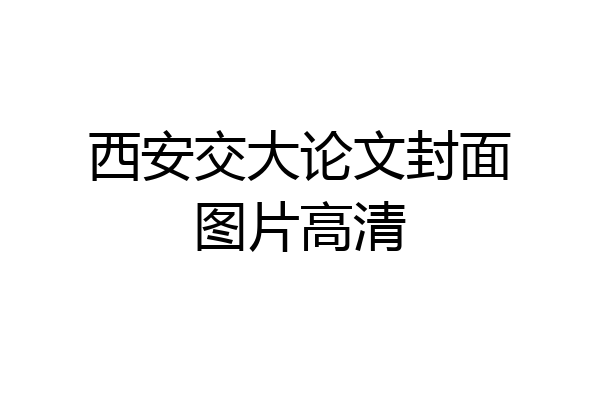 西安交大论文封面图片高清