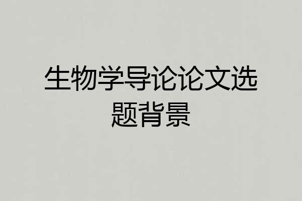 生物学导论论文选题背景