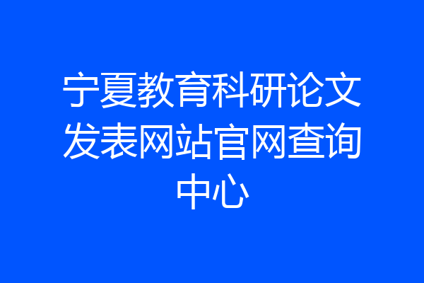 宁夏教育科研论文发表网站官网查询中心