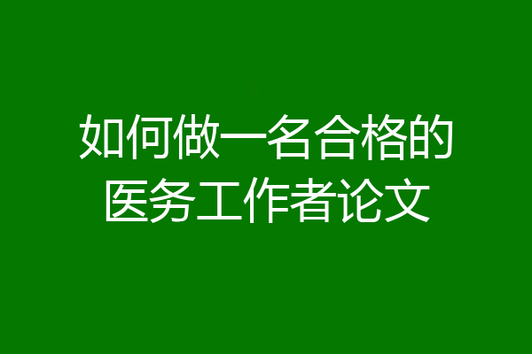 如何做一名合格的医务工作者论文