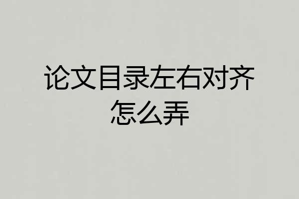论文目录左右对齐怎么弄