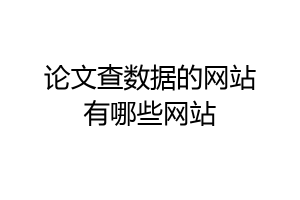 论文查数据的网站有哪些网站