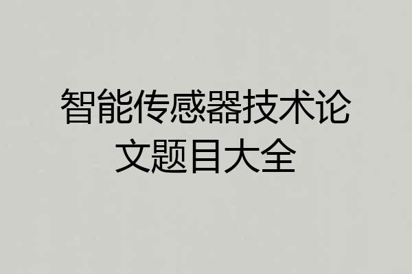 智能传感器技术论文题目大全