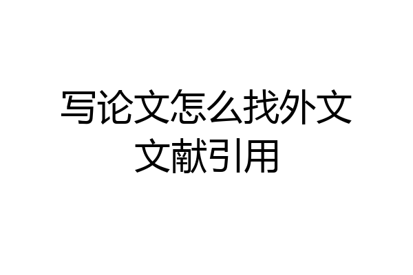 写论文怎么找外文文献引用