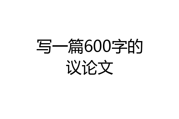 写一篇600字的议论文
