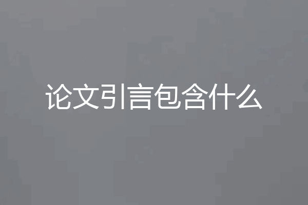 论文引言包含什么