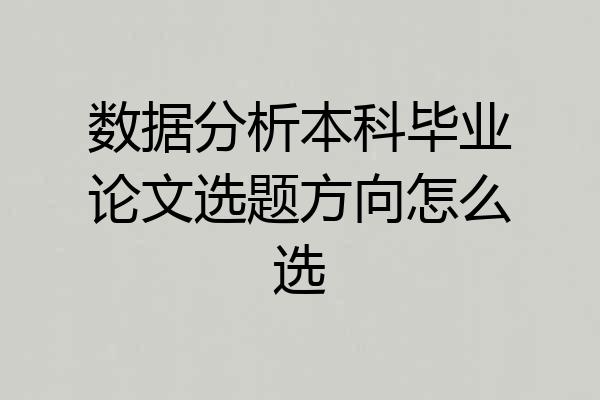 数据分析本科毕业论文选题方向怎么选