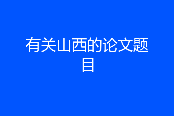 有关山西的论文题目