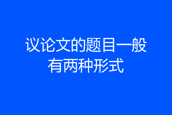 议论文的题目一般有两种形式