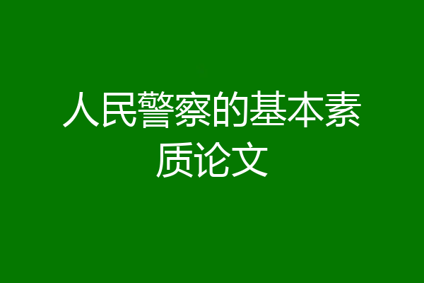 人民警察的基本素质论文