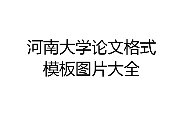 河南大学论文格式模板图片大全