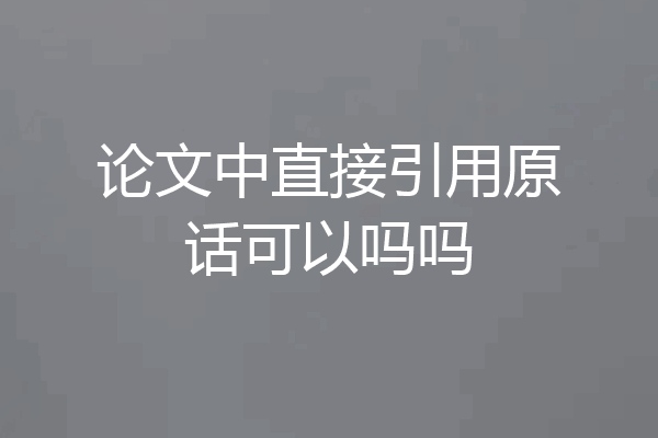 论文中直接引用原话可以吗吗
