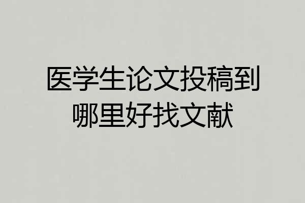 医学生论文投稿到哪里好找文献