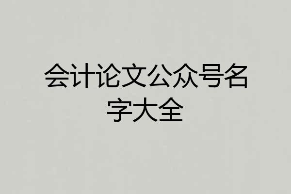 会计论文公众号名字大全