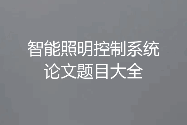 智能照明控制系统论文题目大全