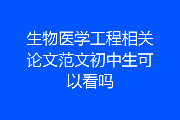 生物医学工程相关论文范文初中生可以看吗