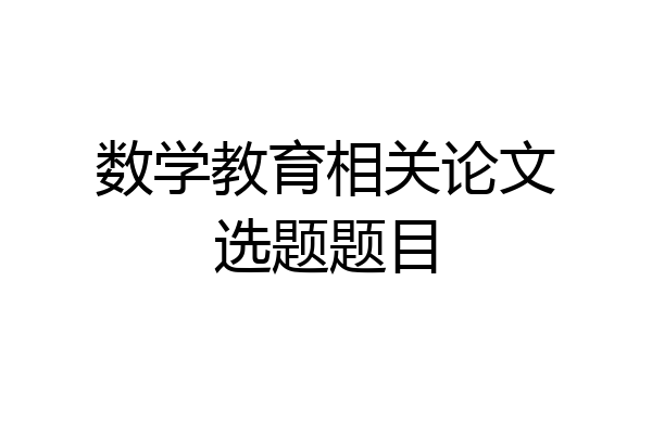 数学教育相关论文选题题目