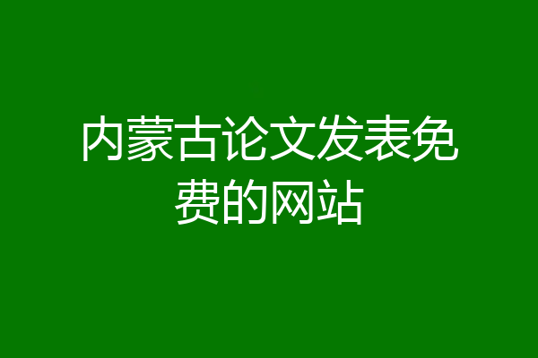内蒙古论文发表免费的网站