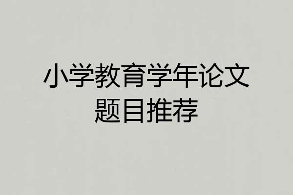 小学教育学年论文题目推荐