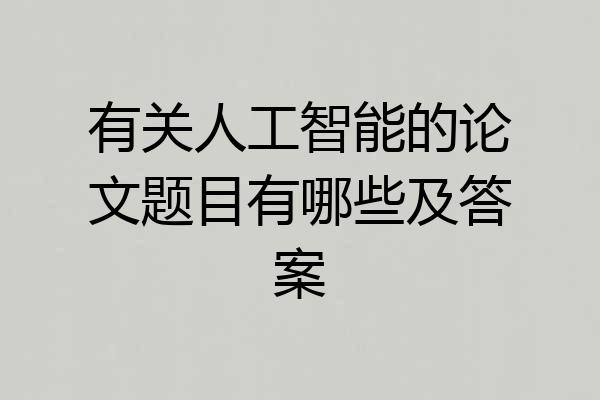有关人工智能的论文题目有哪些及答案