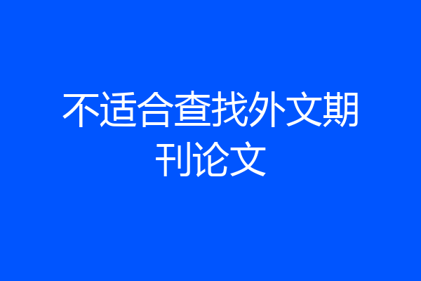 不适合查找外文期刊论文