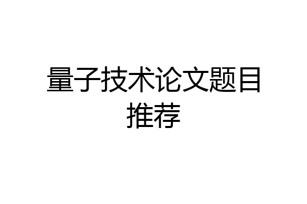量子技术论文题目推荐
