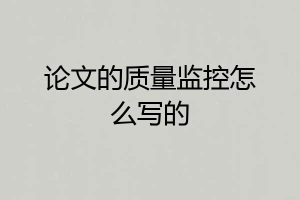 论文的质量监控怎么写的