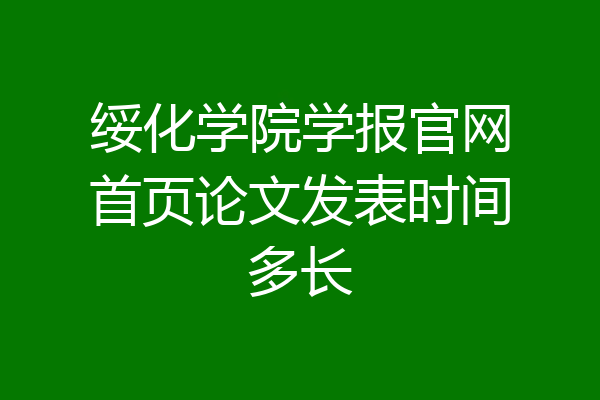 绥化学院学报官网首页论文发表时间多长