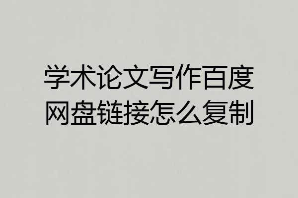 学术论文写作百度网盘链接怎么复制