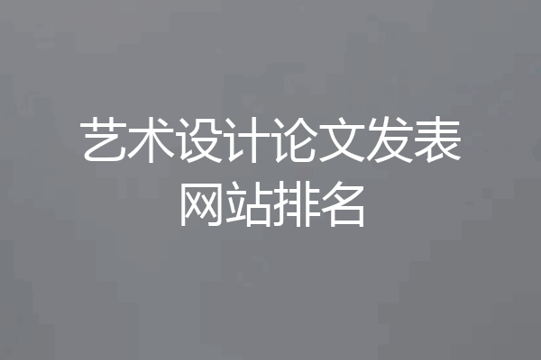 艺术设计论文发表网站排名