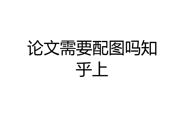 论文需要配图吗知乎上