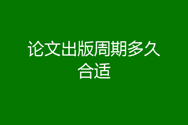 论文出版周期多久合适