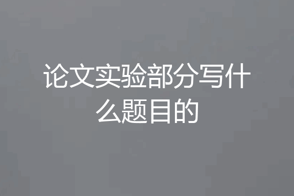 论文实验部分写什么题目的