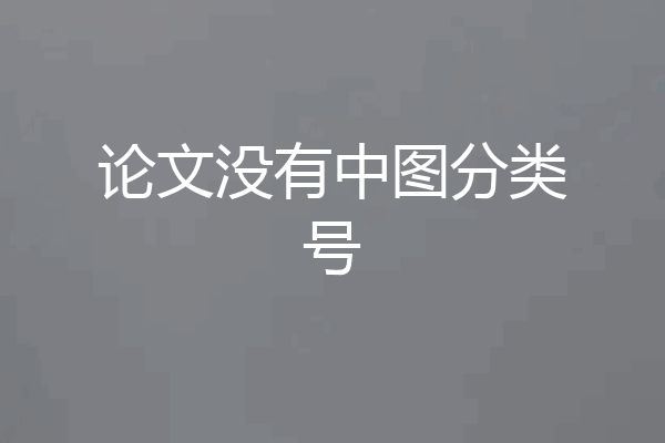 论文没有中图分类号