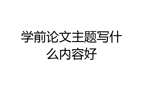 学前论文主题写什么内容好