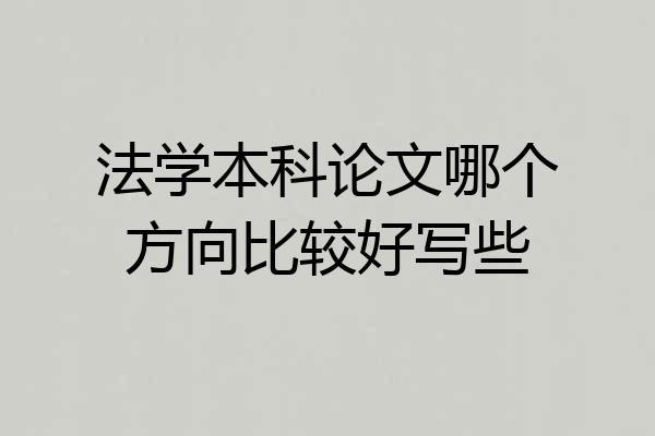 法学本科论文哪个方向比较好写些