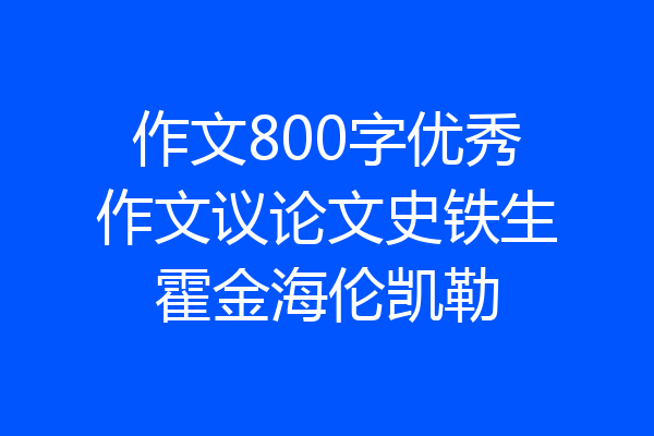作文800字优秀作文议论文史铁生霍金海伦凯勒