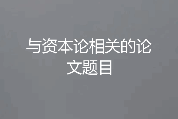 与资本论相关的论文题目