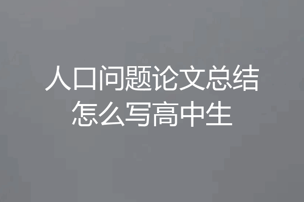 人口问题论文总结怎么写高中生