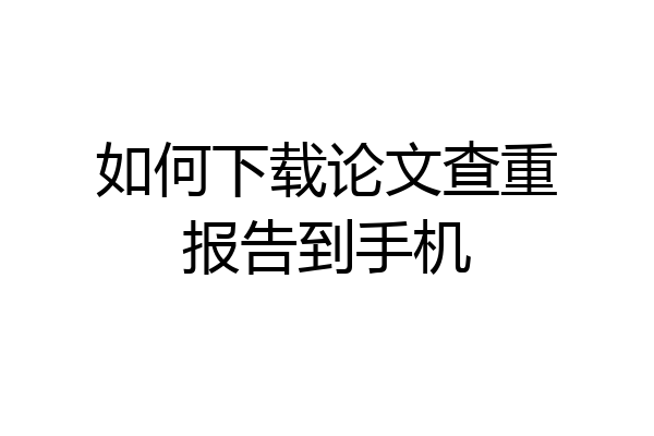 如何下载论文查重报告到手机