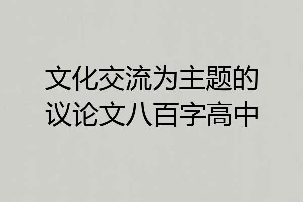 文化交流为主题的议论文八百字高中