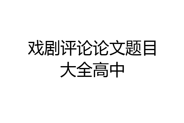 戏剧评论论文题目大全高中