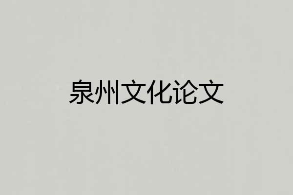 泉州文化论文