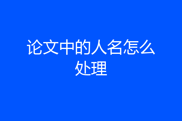 论文中的人名怎么处理