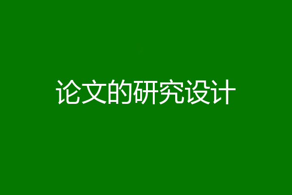 论文的研究设计